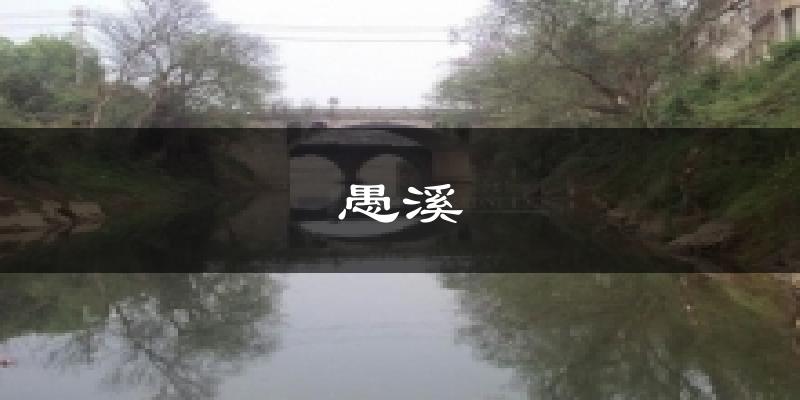 愚溪气温
