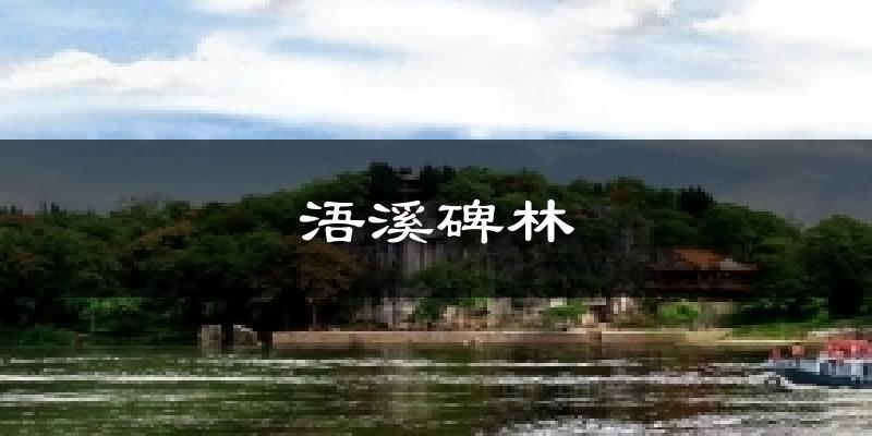 浯溪碑林气温