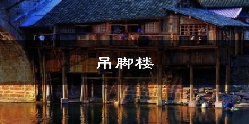 吊脚楼天气未来15天
