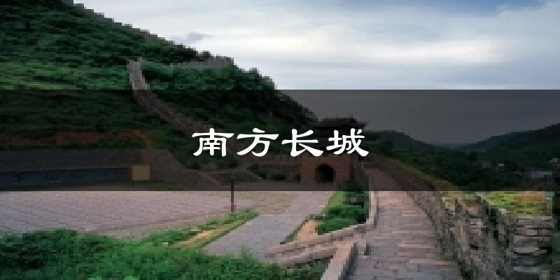 南方长城天气未来15天