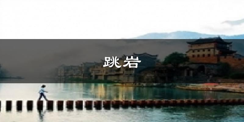 跳岩天气未来15天
