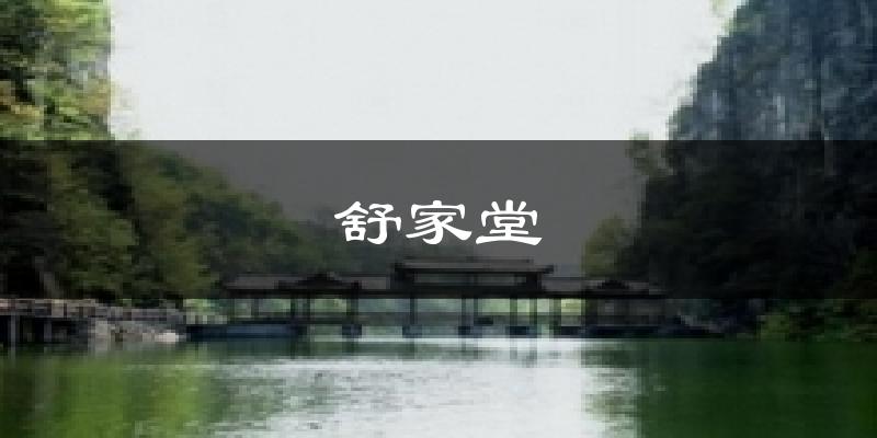 舒家堂天气未来15天