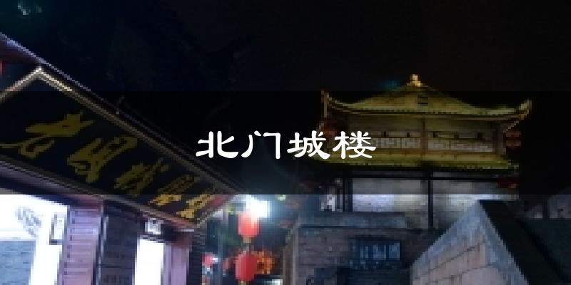 北门城楼今日天气