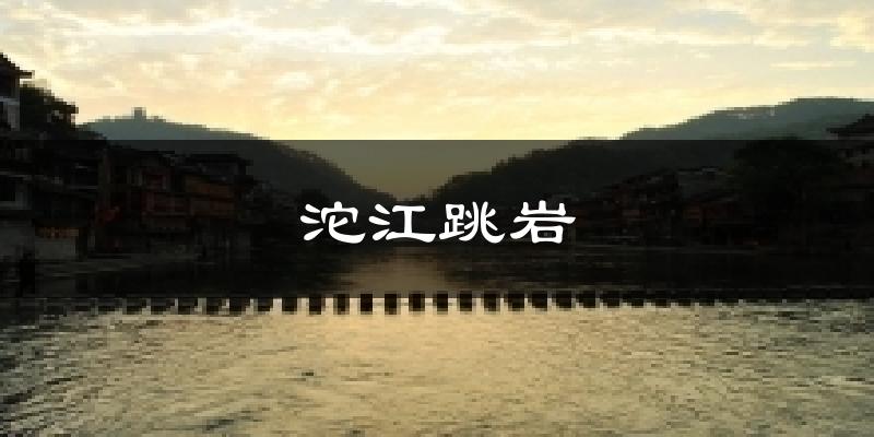 沱江跳岩天气未来15天