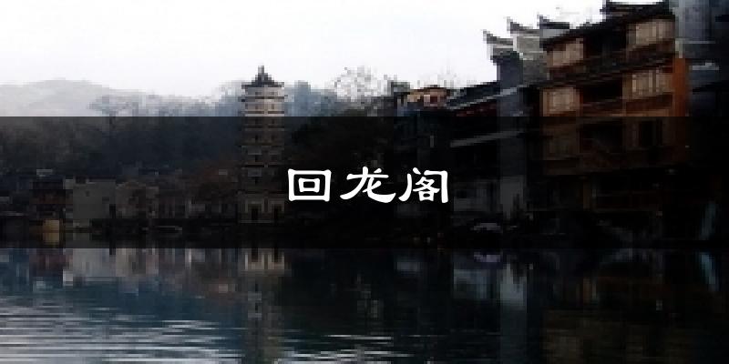 回龙阁天气未来15天