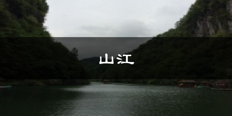 山江天气未来15天