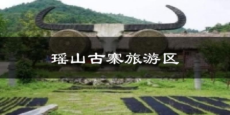 瑶山古寨旅游区今日天气