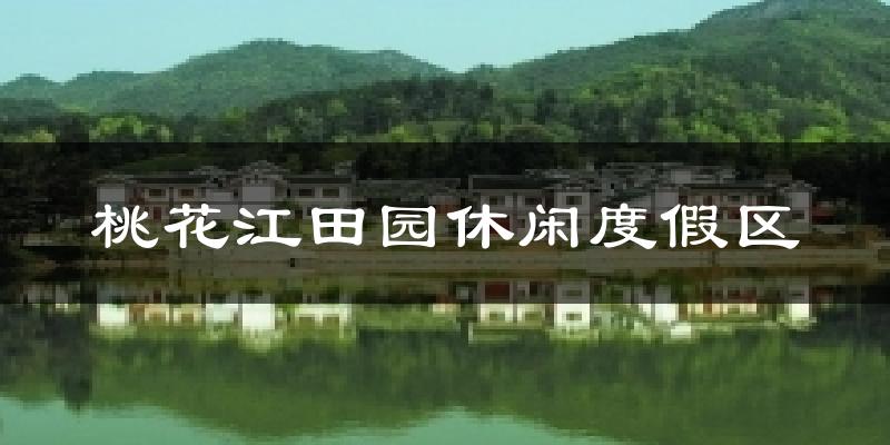 桃花江田园休闲度假区天气未来15天