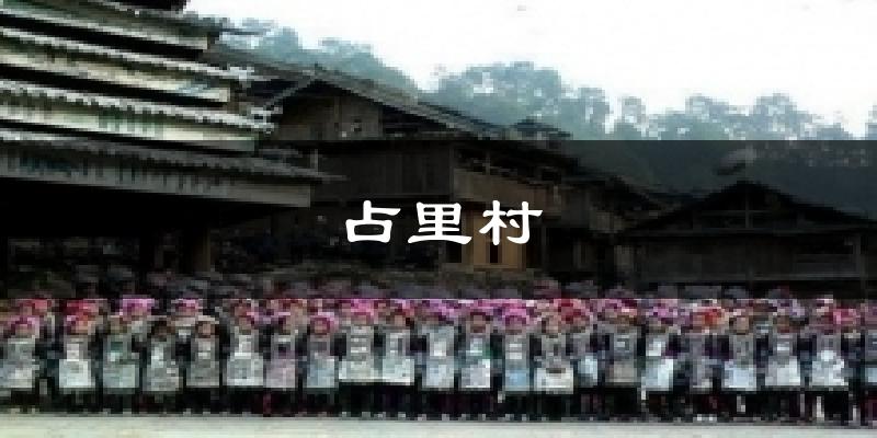 占里村气温