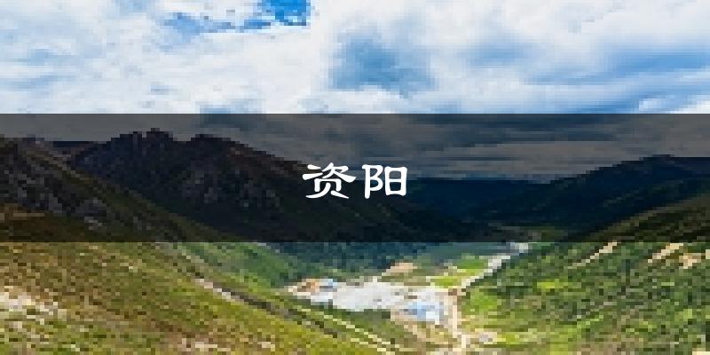 资阳天气预报未来一周