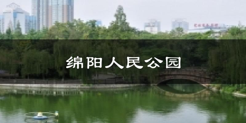 绵阳人民公园天气未来15天