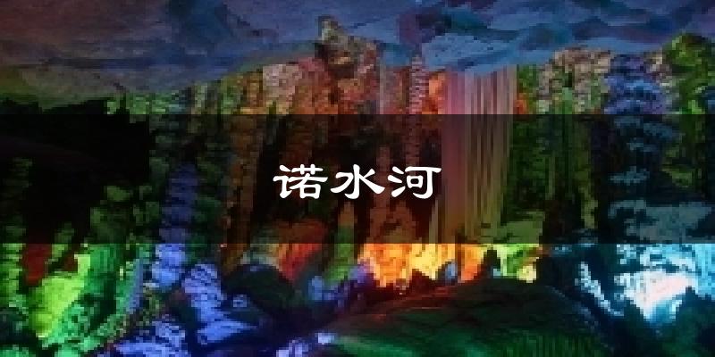 诺水河今日天气