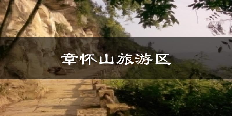 章怀山旅游区今日天气