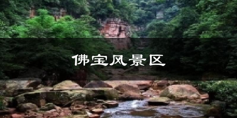 佛宝风景区天气未来15天