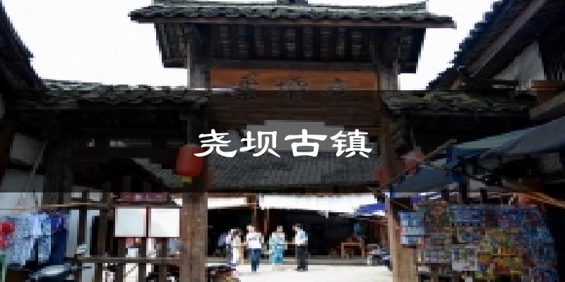 尧坝古镇今日天气