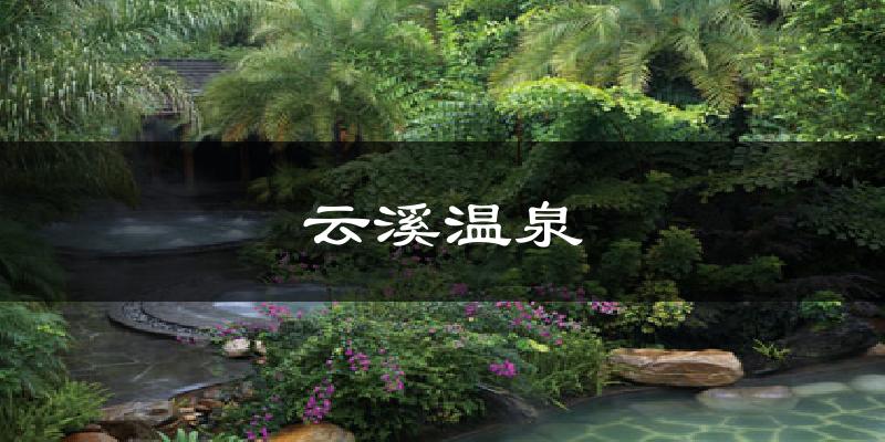 云溪温泉天气未来15天