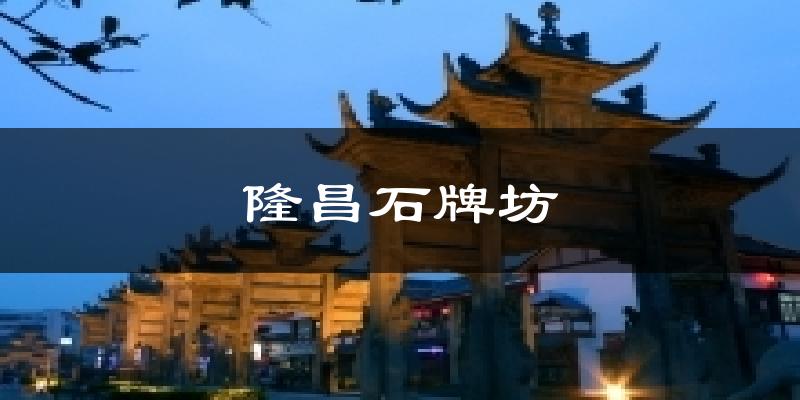 隆昌石牌坊今日天气