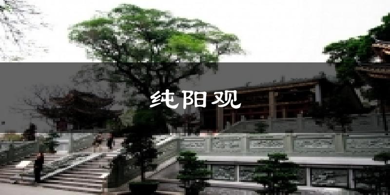纯阳观天气未来15天