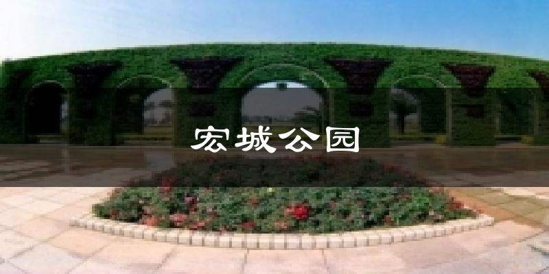 宏城公园天气未来15天