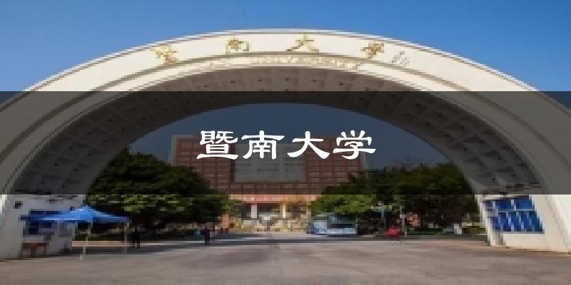 暨南大学天气未来15天