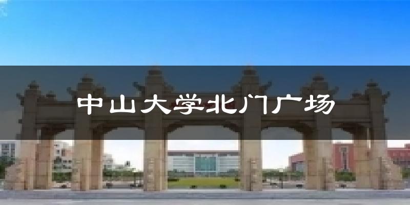 中山大学北门广场天气未来15天