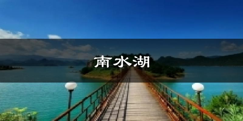 南水湖今日天气