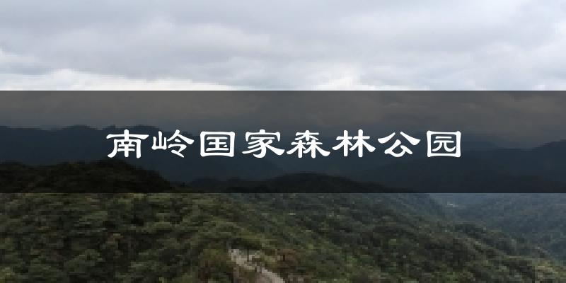 南岭国家森林公园今日天气