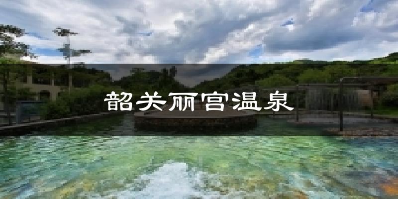 韶关丽宫温泉天气未来15天