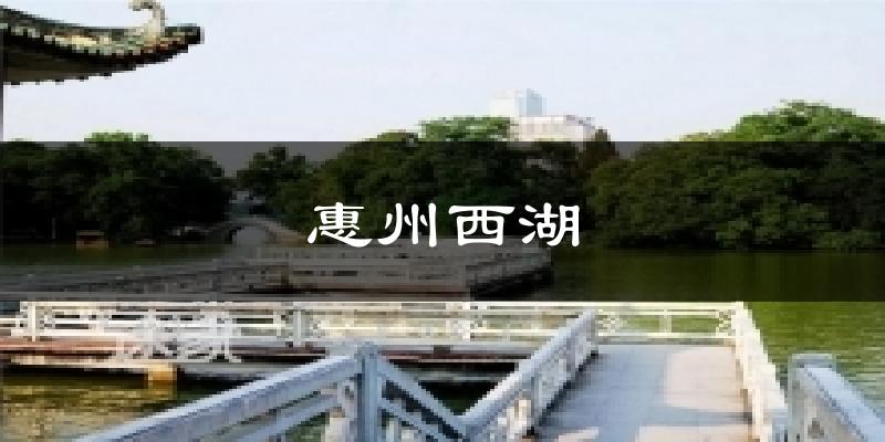 惠州西湖今日天气