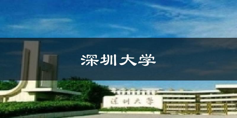 深圳大学天气未来15天