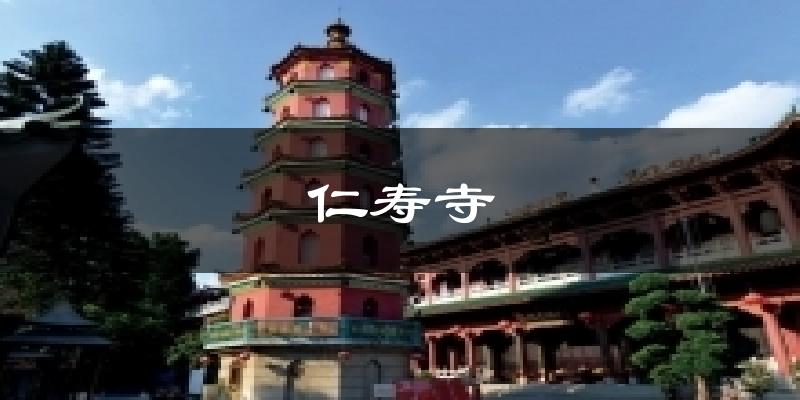 仁寿寺天气未来15天