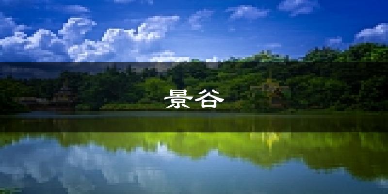 景谷天气预报未来一周