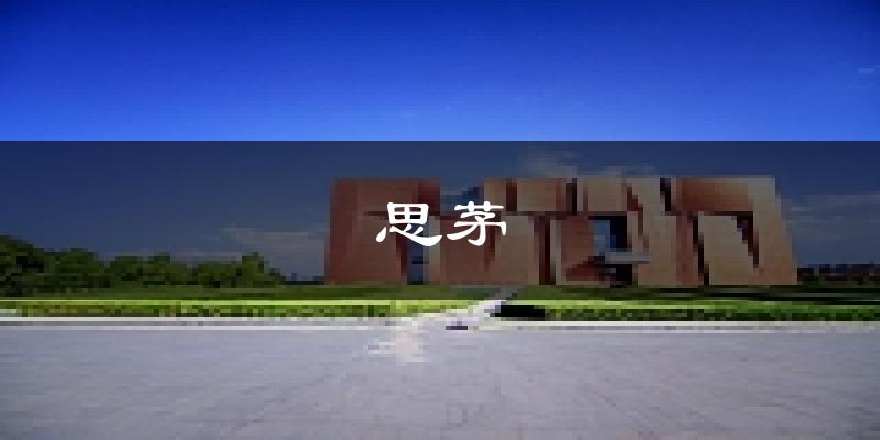 普洱思茅天气预报未来一周