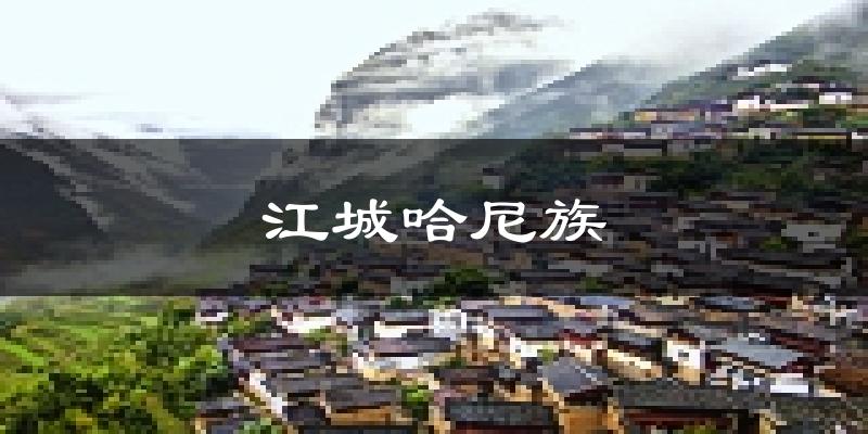江城哈尼族天气预报未来一周