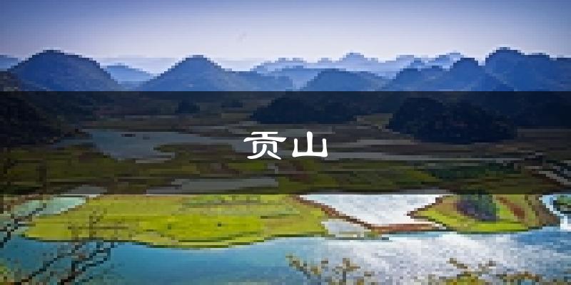 贡山天气预报未来一周
