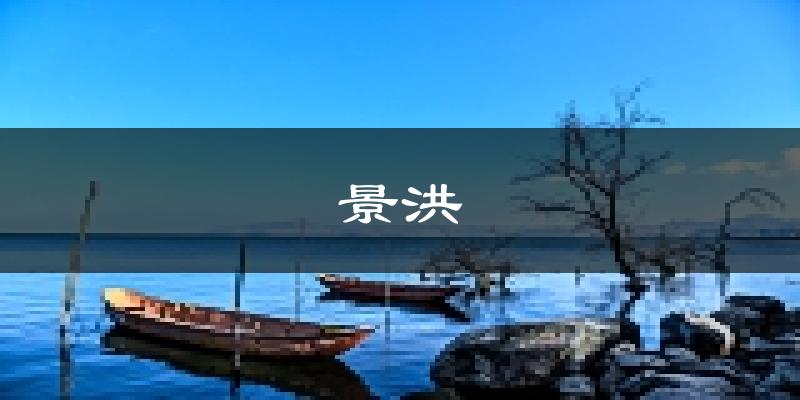 景洪天气预报未来一周