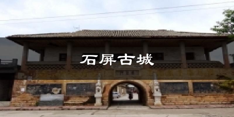 石屏古城今日天气