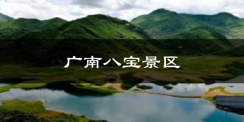 广南八宝景区天气未来15天