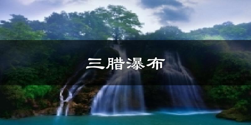 三腊瀑布天气未来15天