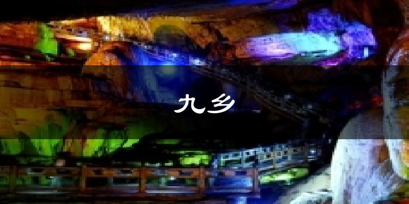 九乡天气未来15天