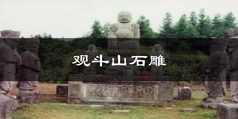观斗山石雕今日天气