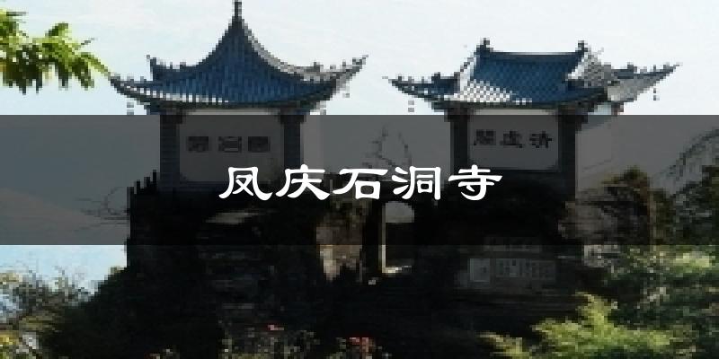 凤庆石洞寺天气未来15天