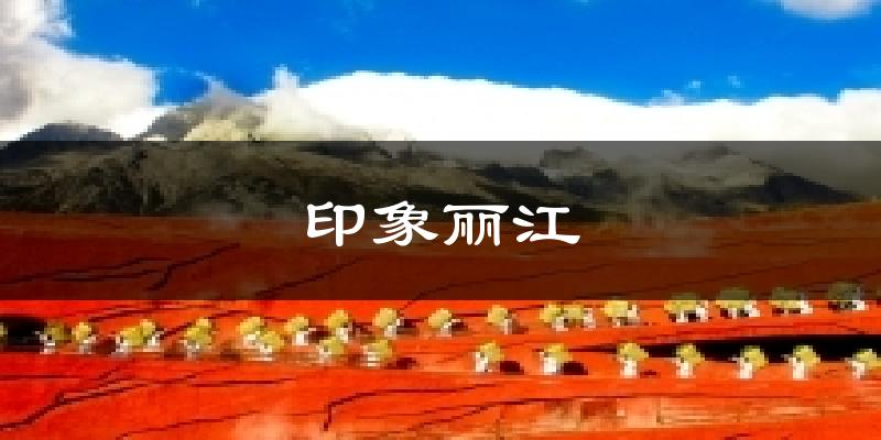 印象丽江今日天气