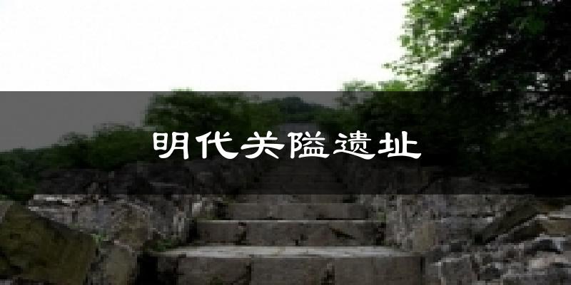 明代关隘遗址气温