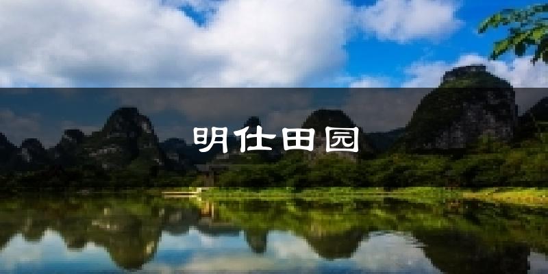 明仕田园天气未来15天