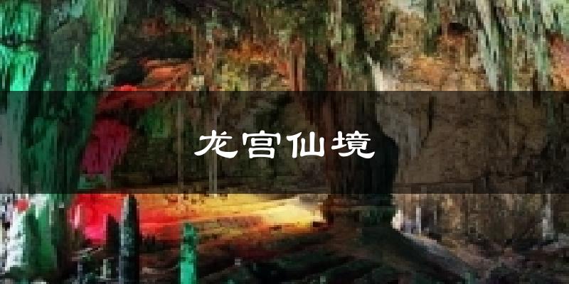龙宫仙境今日天气