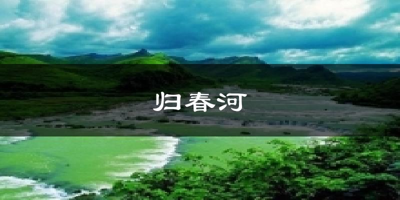 归春河今日天气