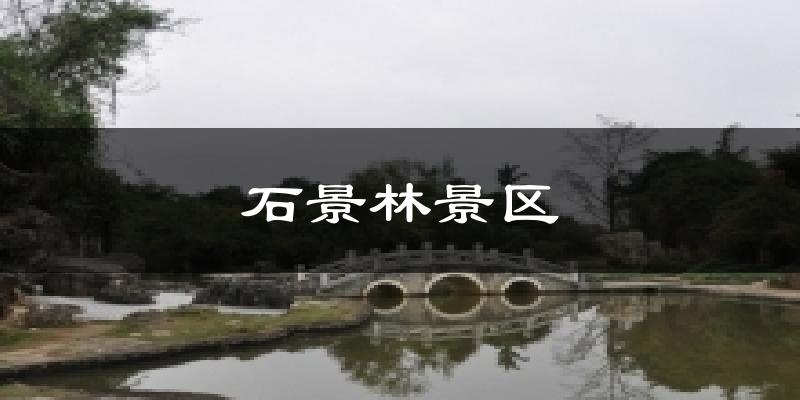 石景林景区气温