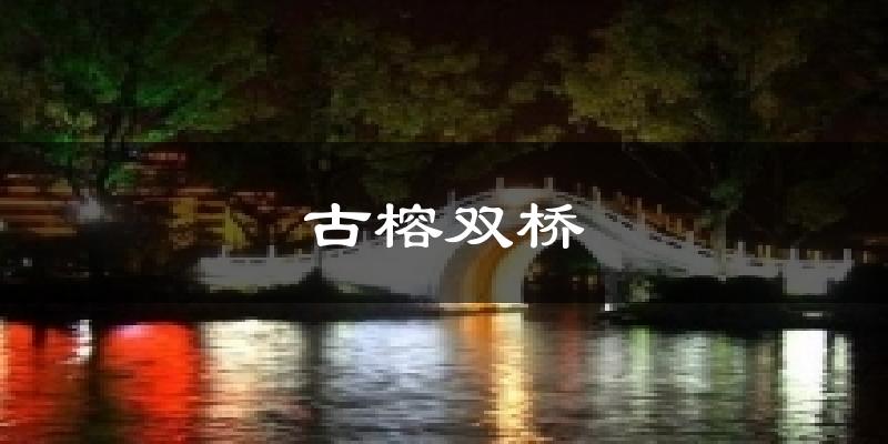 古榕双桥天气未来15天