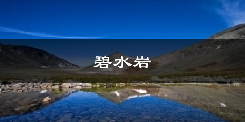 碧水岩今日天气